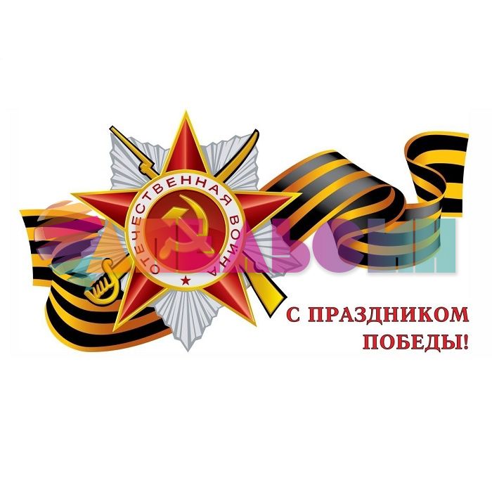 Наклейка Орден Победы с Георгиевской лентой С праздником 63х120см АП-100-8