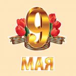 Набор для оформления 9 Мая С Днем Великой Победы 66.137.00
