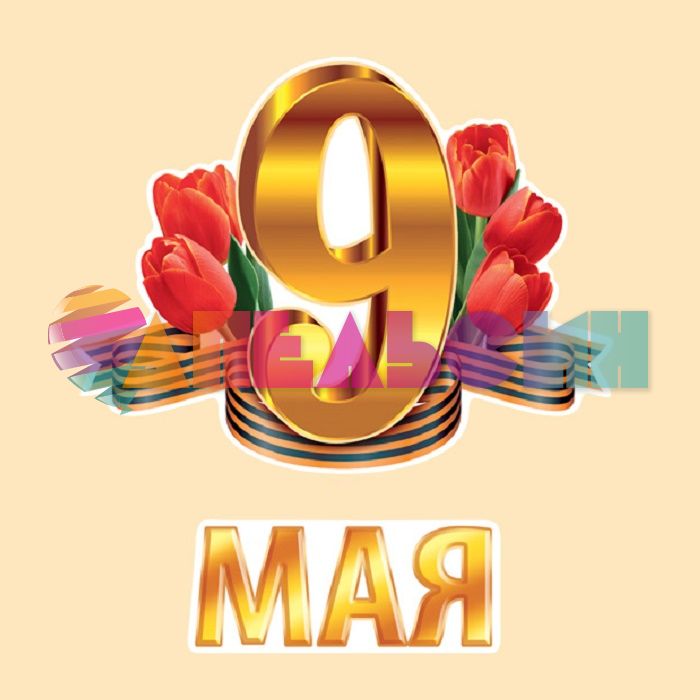 Набор для оформления 9 Мая С Днем Великой Победы 66.137.00