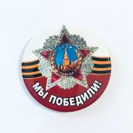 Значок 9 Мая Звезда Мы Победили 52.18.003