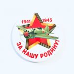 Значок 9 Мая За нашу Родину 5,6см закатной 52.18.001