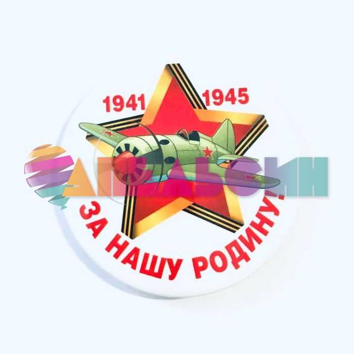 Значок 9 Мая За нашу Родину 5,6см закатной 52.18.001