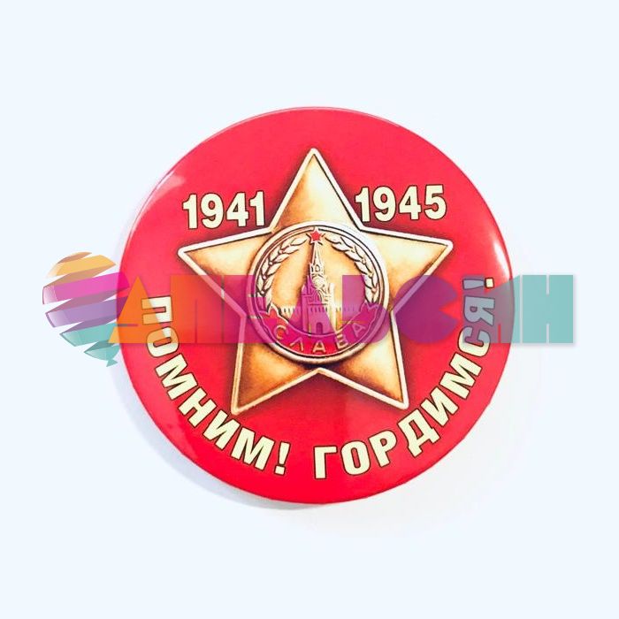 Значок 9 Мая Помним Гордимся 52.18.005