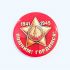 Значок 9 Мая Помним Гордимся 52.18.005