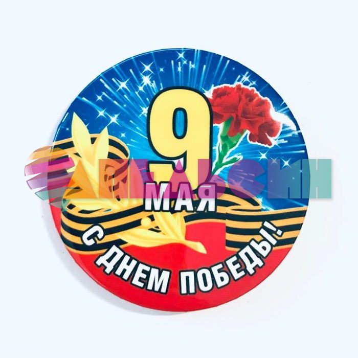 Значок 9 Мая С Днем Победы 52.18.006