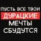 Коробка Пусть твои дурацкие мечты сбудуться 16х23х8см складная 9631195
