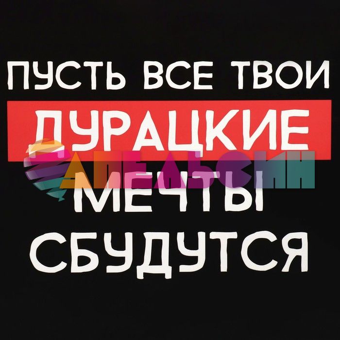 Коробка Пусть твои дурацкие мечты сбудуться 16х23х8см складная 9631195