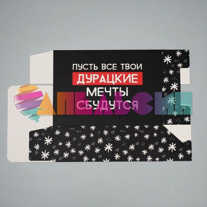 Коробка Пусть твои дурацкие мечты сбудуться 16х23х8см складная 9631195
