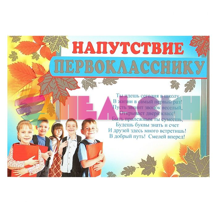 Напутствие первокласснику Школьники 15х21см картон 01.356.00