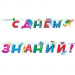 Гирлянда С Днем знаний 220см 705030