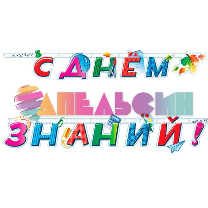 Гирлянда С Днем знаний 220см 705030