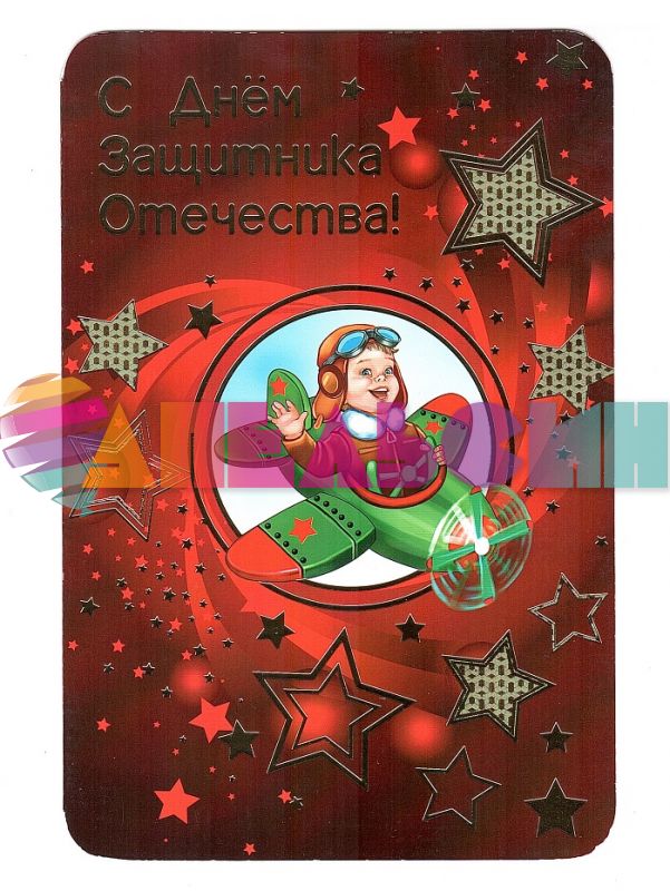 Открытка С Днем Защитника Отечества! 5КВ-1776