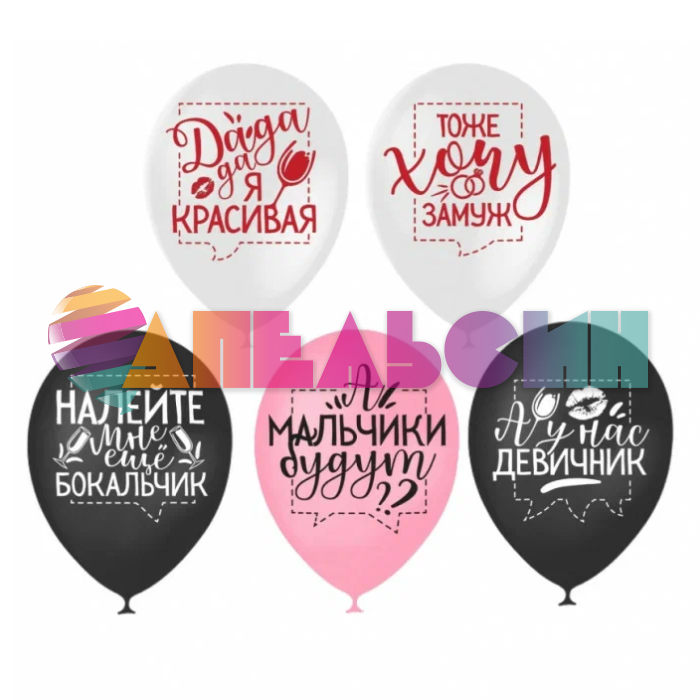 Шар латекс А у нас девичник 12"/30см 25шт/уп (Китай) 3800287