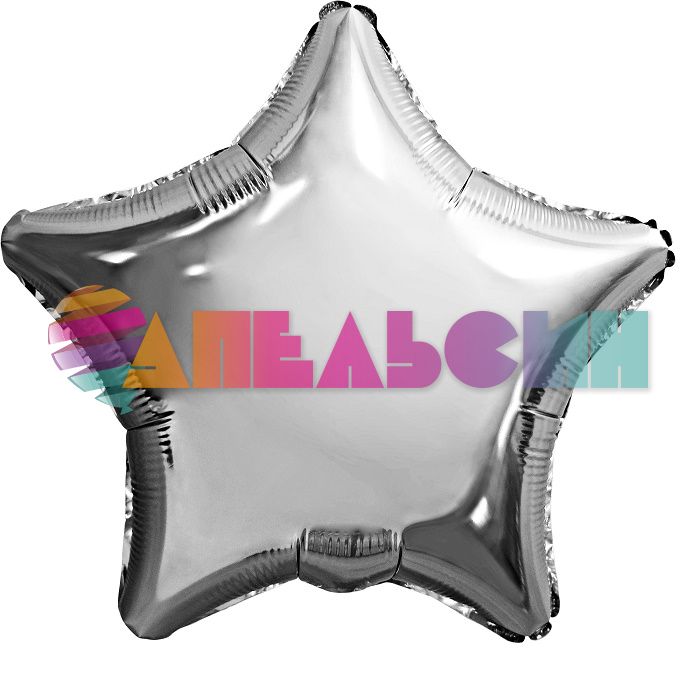 Шар звезда Серебро AG19"/48см (Россия) металлик 757529