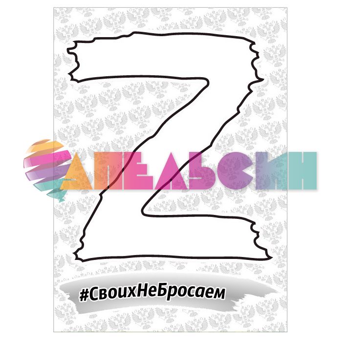 Наклейка Z Своих не бросаем 30х50см ZNG0002036