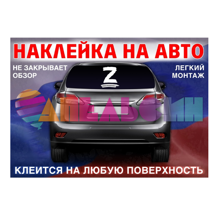 Наклейка Z Своих не бросаем 30х50см ZNG0002036