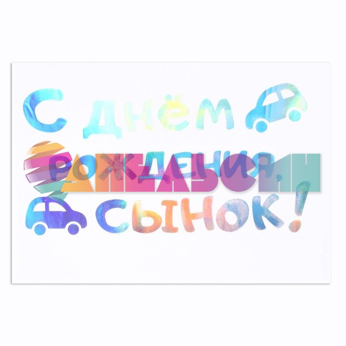 Наклейка С ДР Сынок голография 22х35см с монтажкой 7895430