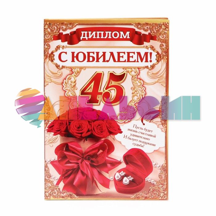Диплом С Юбилеем 45 драгоценности 11х16см папка 1771843