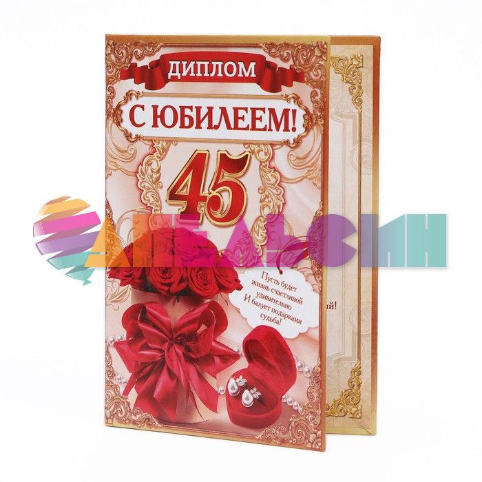 Диплом С Юбилеем 45 драгоценности 11х16см папка 1771843