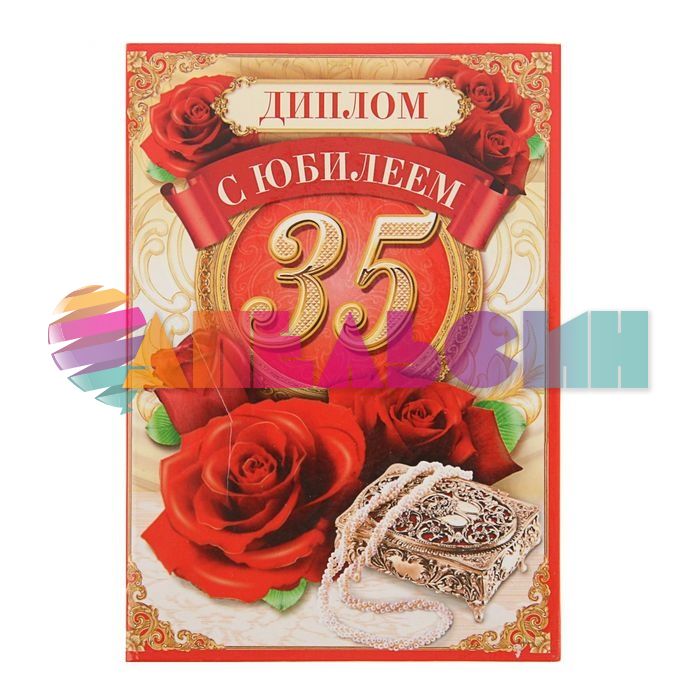 Диплом С Юбилеем 35 драгоценности 11х16см папка 1771841