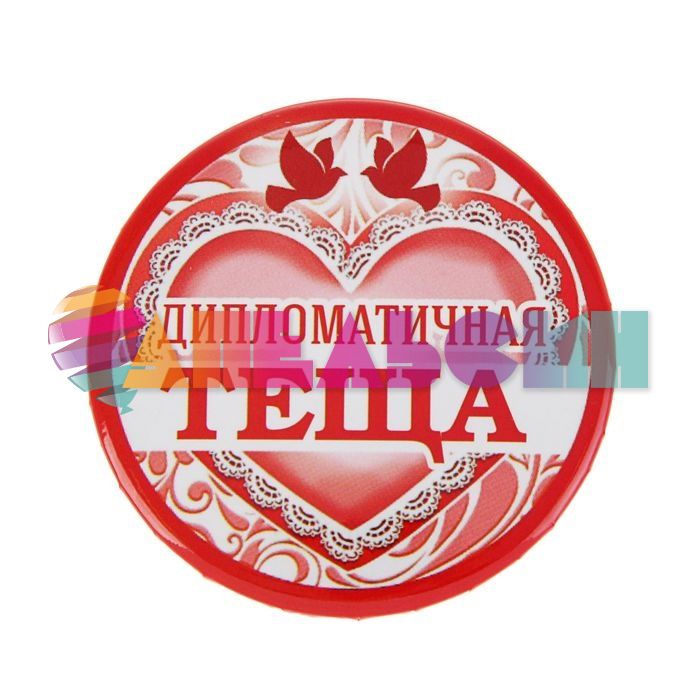 Значок Дипломатичная теща 5,6см закатной 1673152