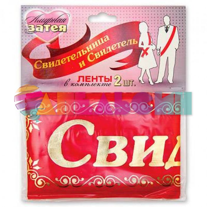 Лента Свидетель/ Свидетельница красный 10х190см шелк 2шт/уп 1501-1240