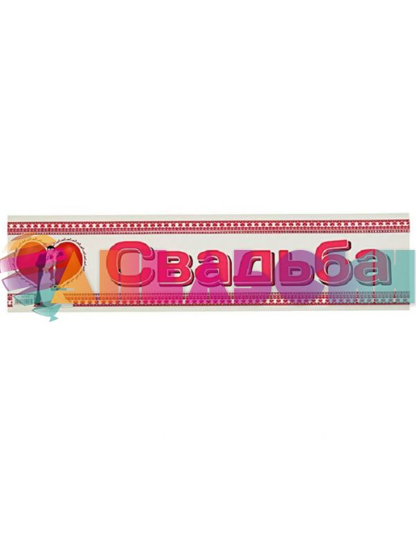 Наклейка Свадьба пара на фоне сердца 11х52см на номер 0001057-РАСПРОДАЖА