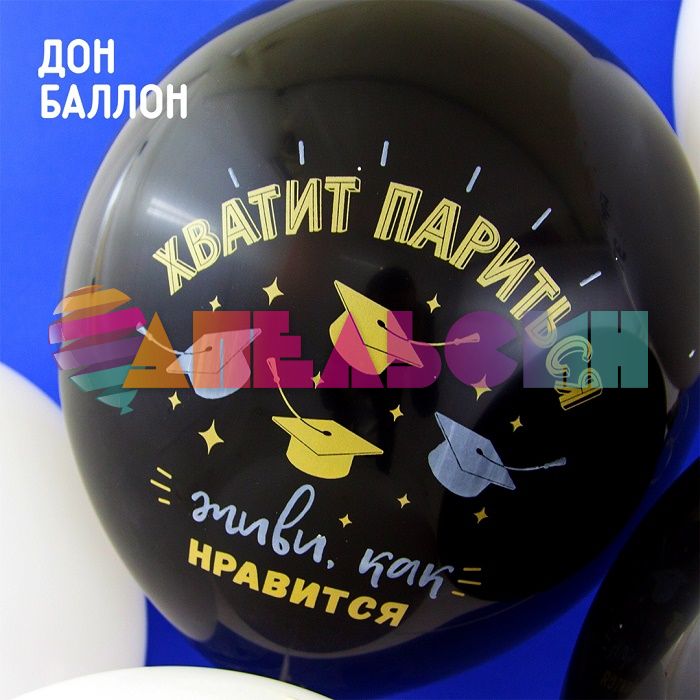 Шар латекс Выпускной Поздравляю ты это сделал 12"/30см 25шт/уп (Малайзия) 711406-25