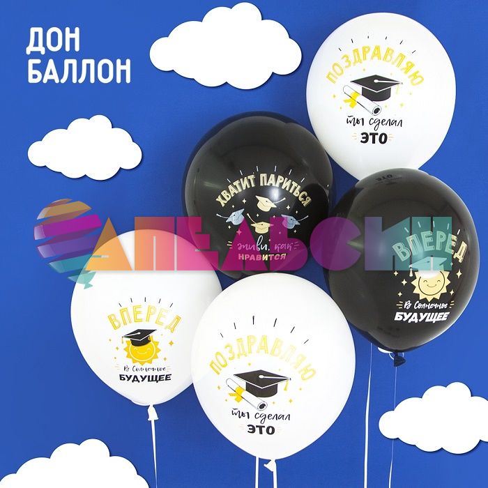 Шар латекс Выпускной Поздравляю ты это сделал 12"/30см 25шт/уп (Малайзия) 711406-25
