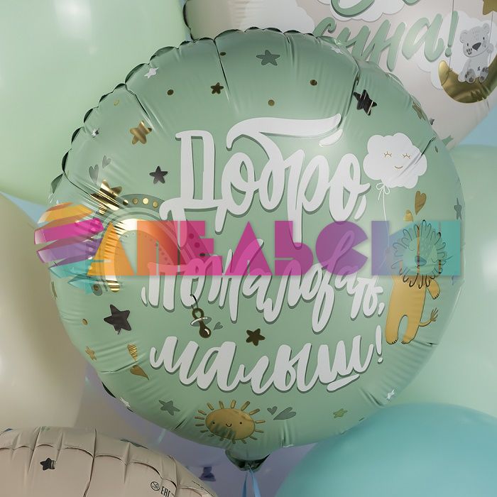 Шар фольга Добро пожаловать Малыш AG19"/49см (Россия) 757802