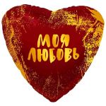 Шар фольга Моя любовь штрихи AG19"/48см сердце (Россия) 759011