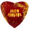Шар фольга Моя любовь AG19"/48см сердце (Россия) 759011