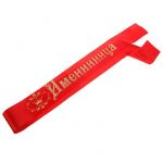Лента Именинница красный 10х190см атлас 6039301 46599