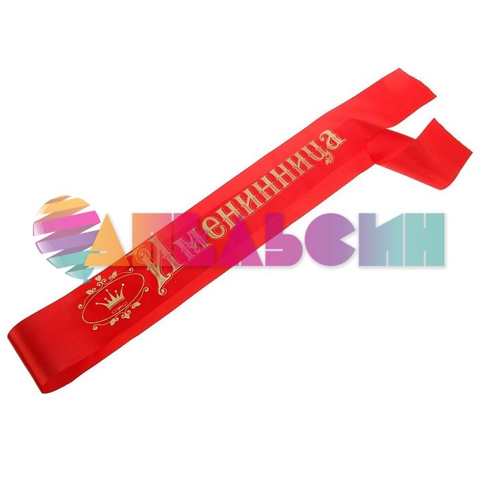 Лента Именинница красный 10х190см атлас 6039301 46599