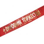 Лента Виновник торжества красный 10х190см атлас 6029531