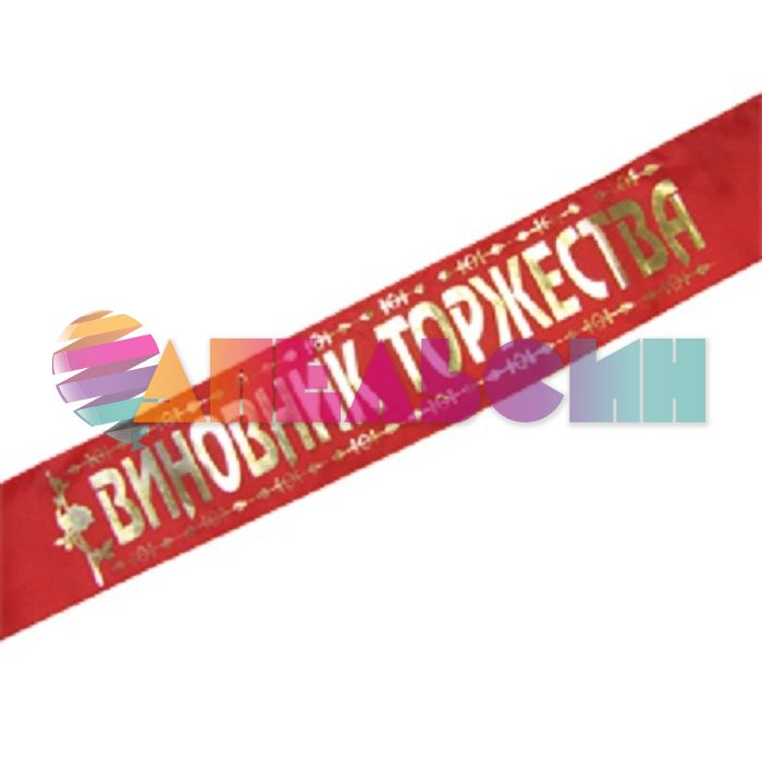 Лента Виновник торжества красный 10х190см атлас 6029531