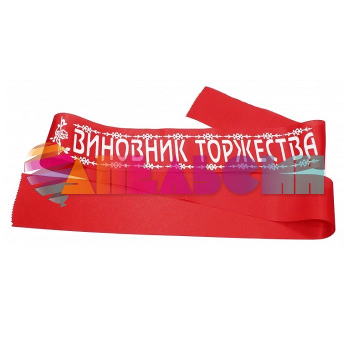 Лента Виновник торжества красный 10х190см атлас 6029531
