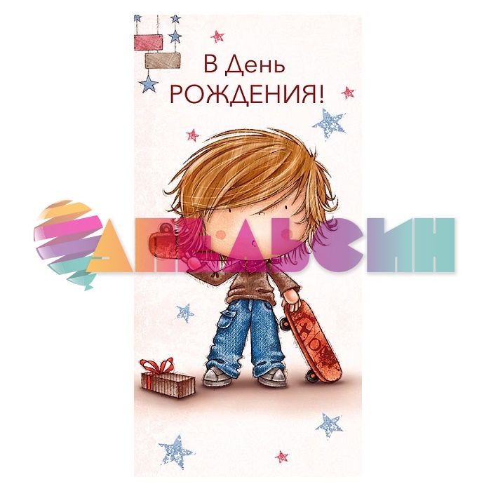 Конверт для денег С ДР Скейтбордист 0316.558