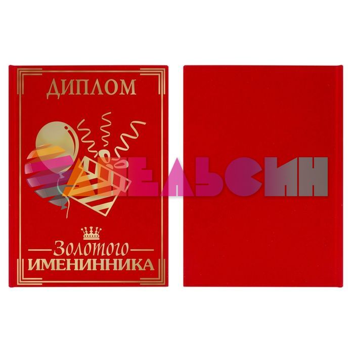 Диплом Золотого именинника 15х22см бархат 1046253