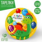 Тарелка С ДР Динозаврик 18см 10шт/уп картон 2844437