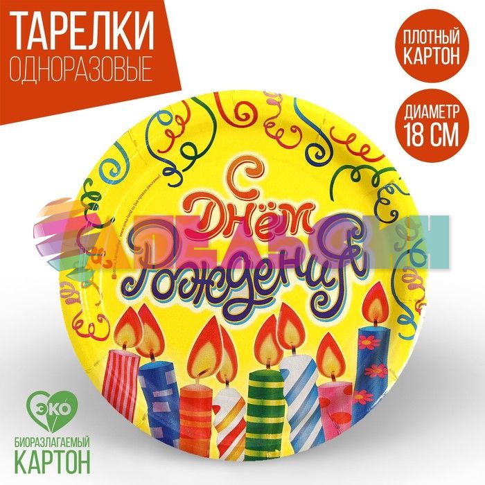 Тарелка С ДР Свечи и серпантин 18см 10шт/уп картон 1227833