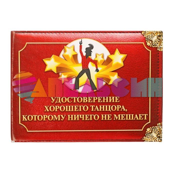 Удостоверение Хорошего танцора которому ничего не мешает 1810249-СТОК