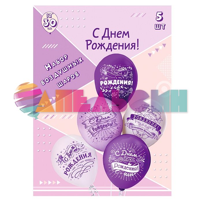 Шар латекс С ДР Сиреневый микс 12"/30см 5шт/уп (Тайланд) Ч41763