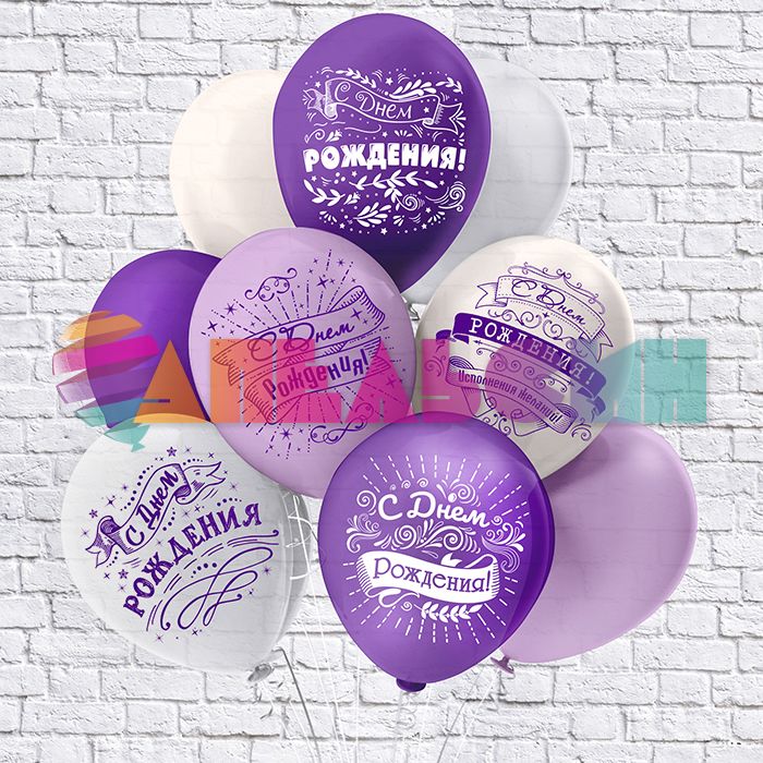 Шар латекс С ДР Сиреневый микс 12"/30см 5шт/уп (Тайланд) Ч41763