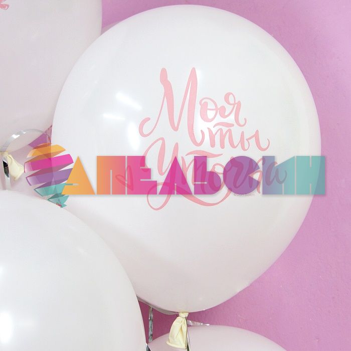 Шар латекс С ДР Моя ты уточка 12"/30см 25шт/уп (Малайзия) 711497