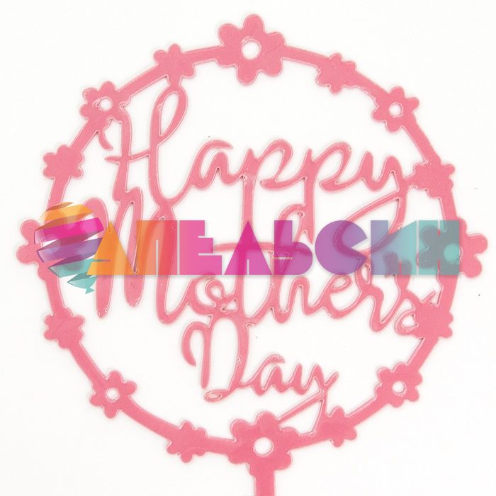 Топпер Happy Mother Day 615178