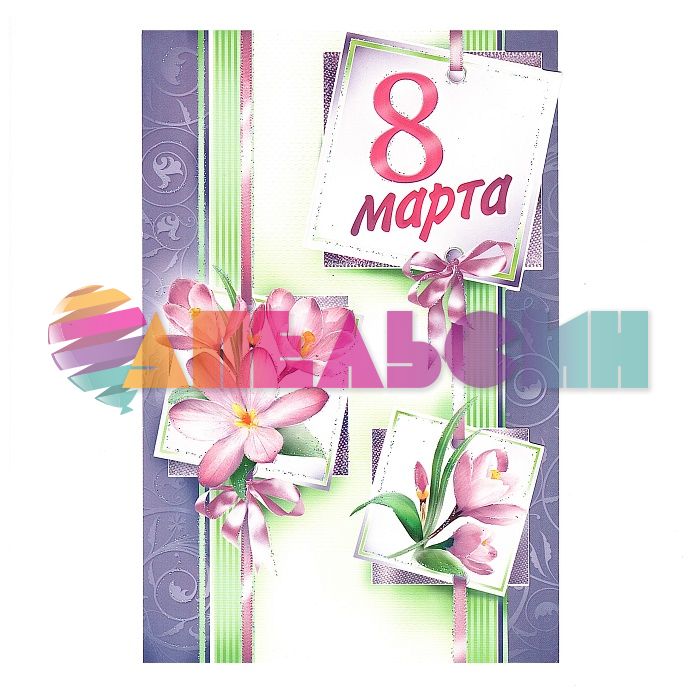Открытка 8 Марта 12х19см 23-1381-ТК