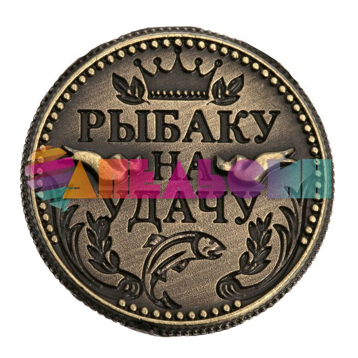 Монета Рыбаку 2см талисман 1773304