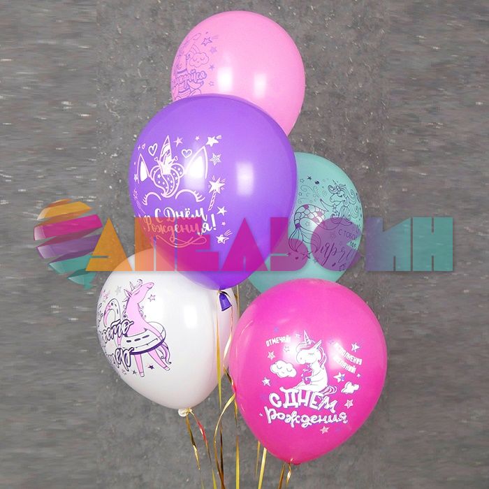 Шар латекс С ДР Единорожка 12"/30см 5шт/уп (Тайланд) Ч43268