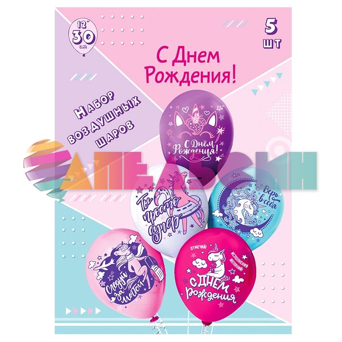 Шар латекс С ДР Единорожка 12"/30см 5шт/уп (Тайланд) Ч43268